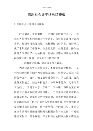 信用社会计年终总结模板