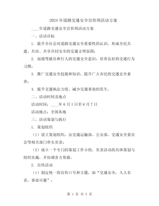 2024年道路交通安全宣传周活动方案 