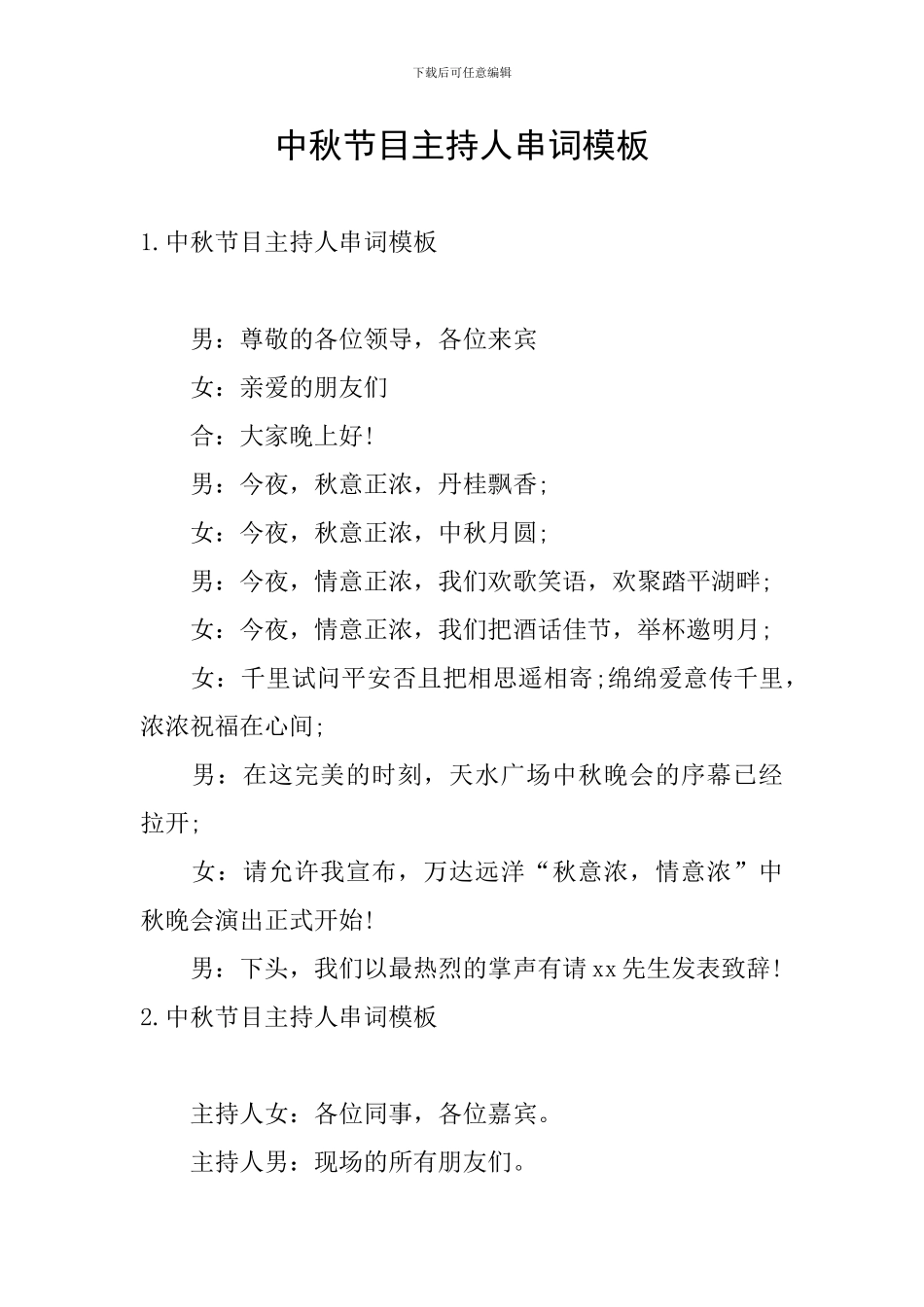 中秋节目主持人串词模板_第1页