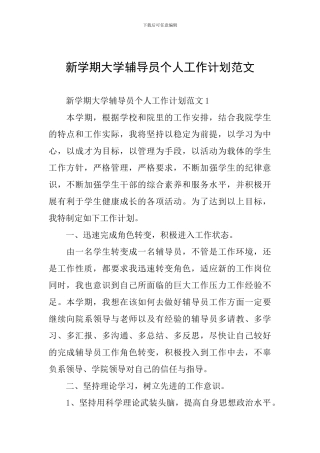 新学期大学辅导员个人工作计划范文
