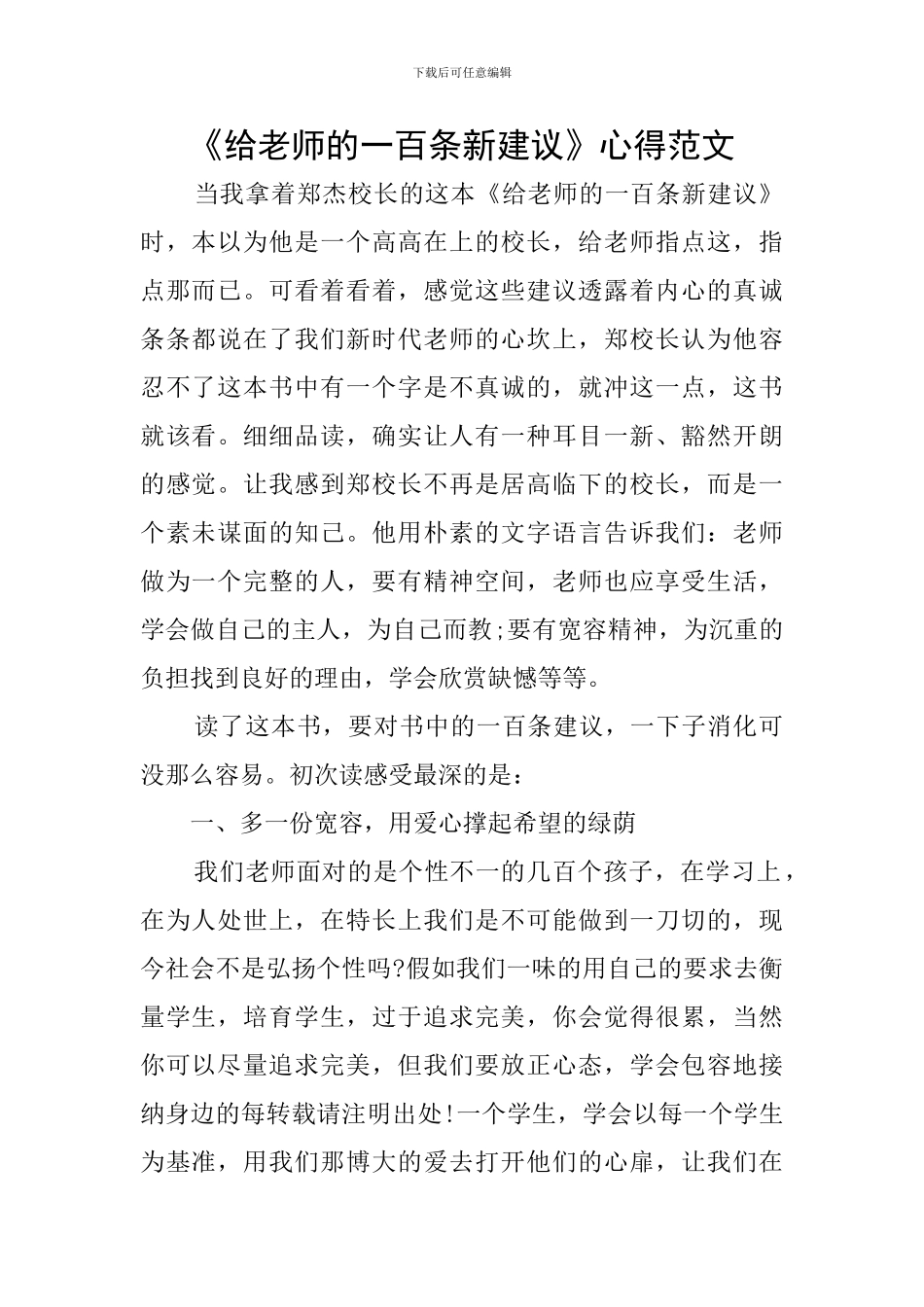 《给教师的一百条新建议》心得范文_第1页