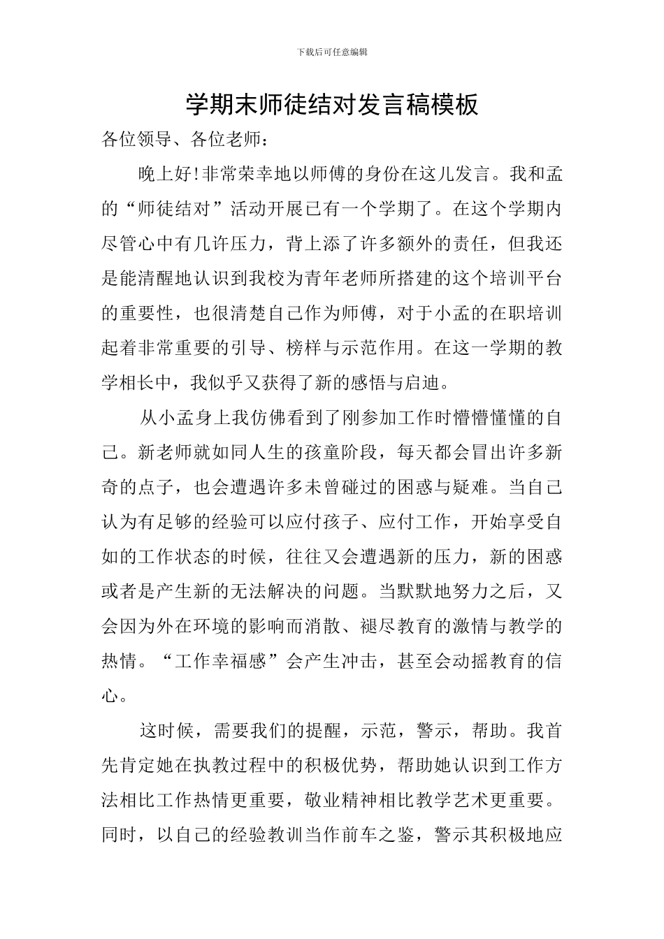 学期末师徒结对发言稿模板_第1页