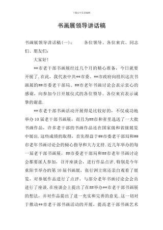 书画展领导讲话稿