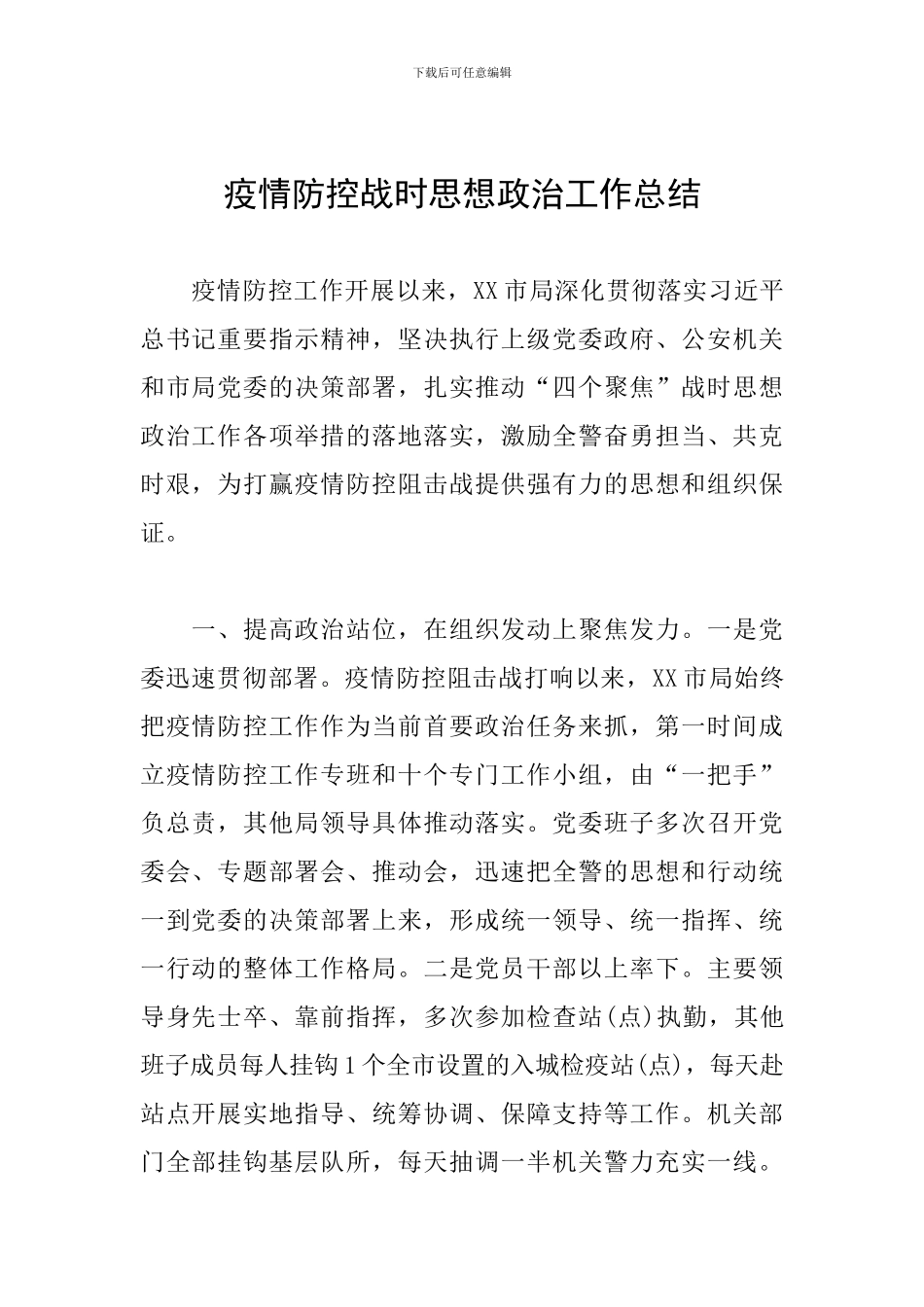疫情防控战时思想政治工作总结_第1页