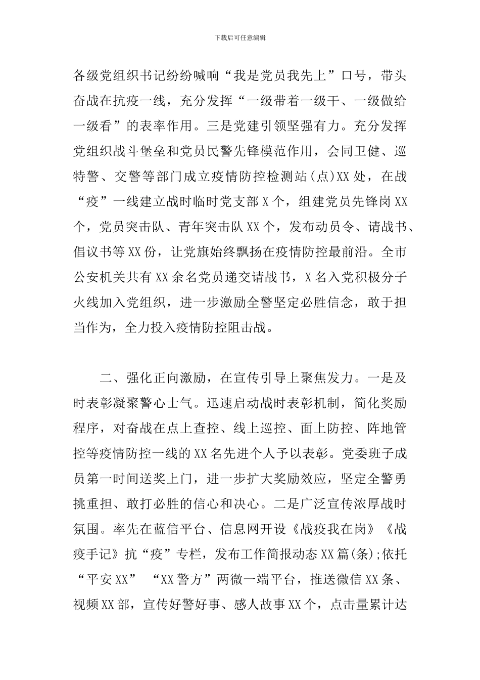 疫情防控战时思想政治工作总结_第2页