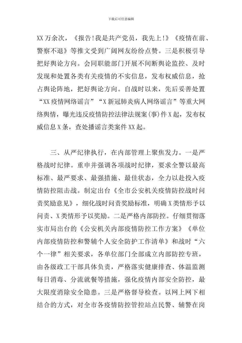 疫情防控战时思想政治工作总结_第3页