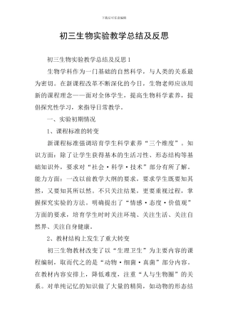 初三生物实验教学总结及反思