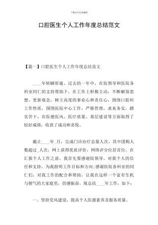口腔医生个人工作年度总结范文