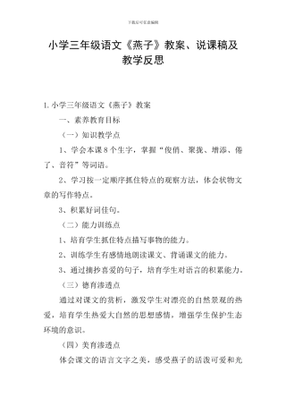 小学三年级语文《燕子》教案、说课稿及教学反思