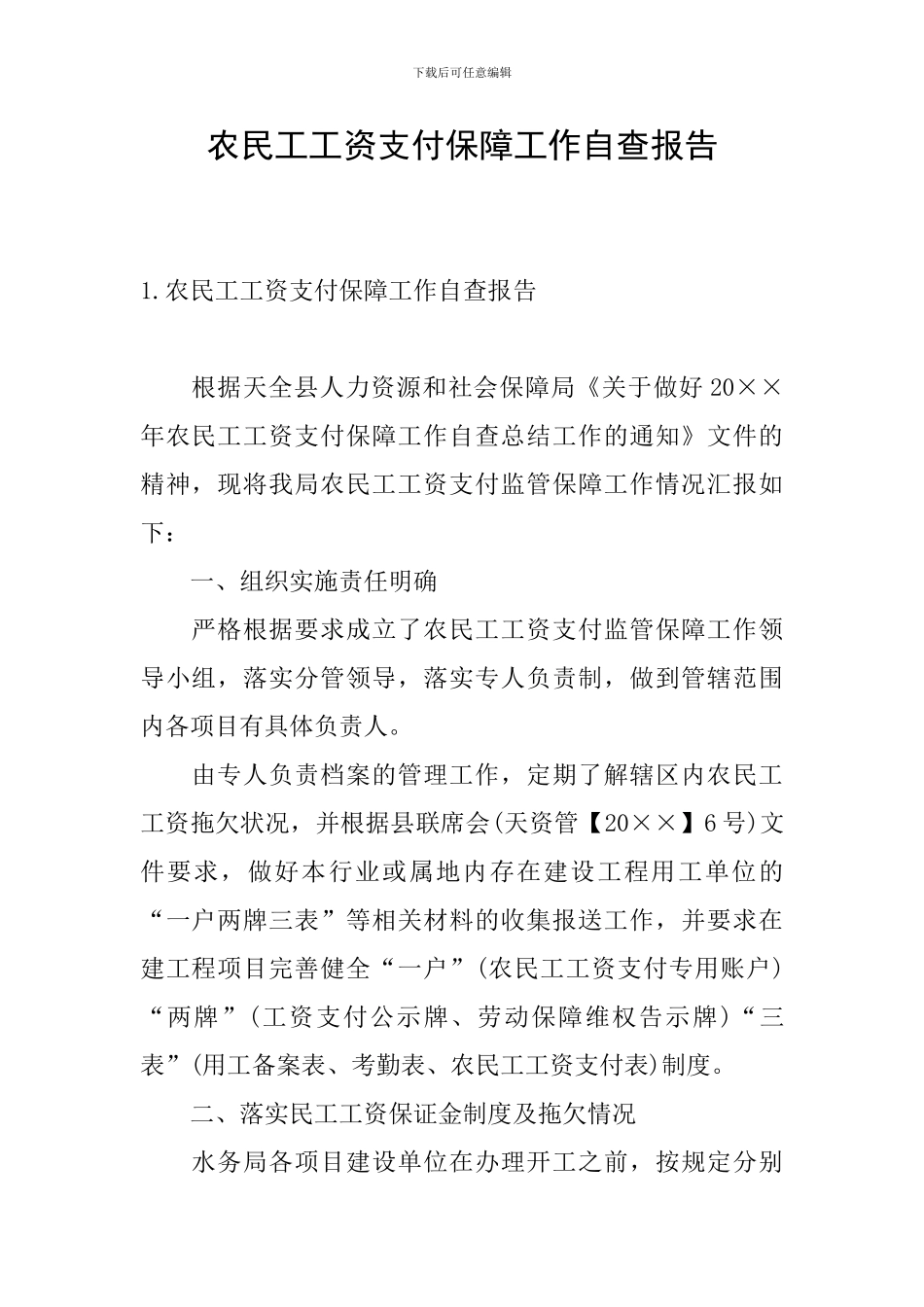 农民工工资支付保障工作自查报告_第1页