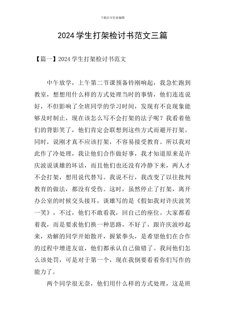 2024学生打架检讨书范文三篇_第1页