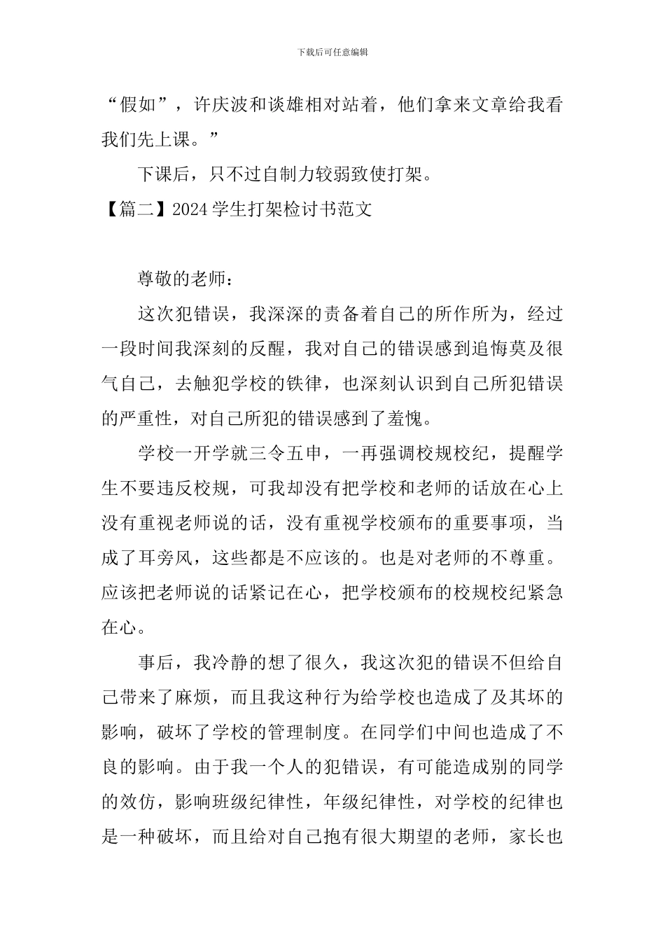 2024学生打架检讨书范文三篇_第3页