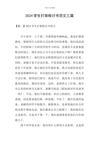 2024学生打架检讨书范文三篇