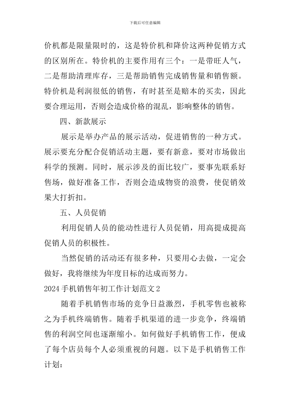 2024手机销售年初工作计划范文_第2页