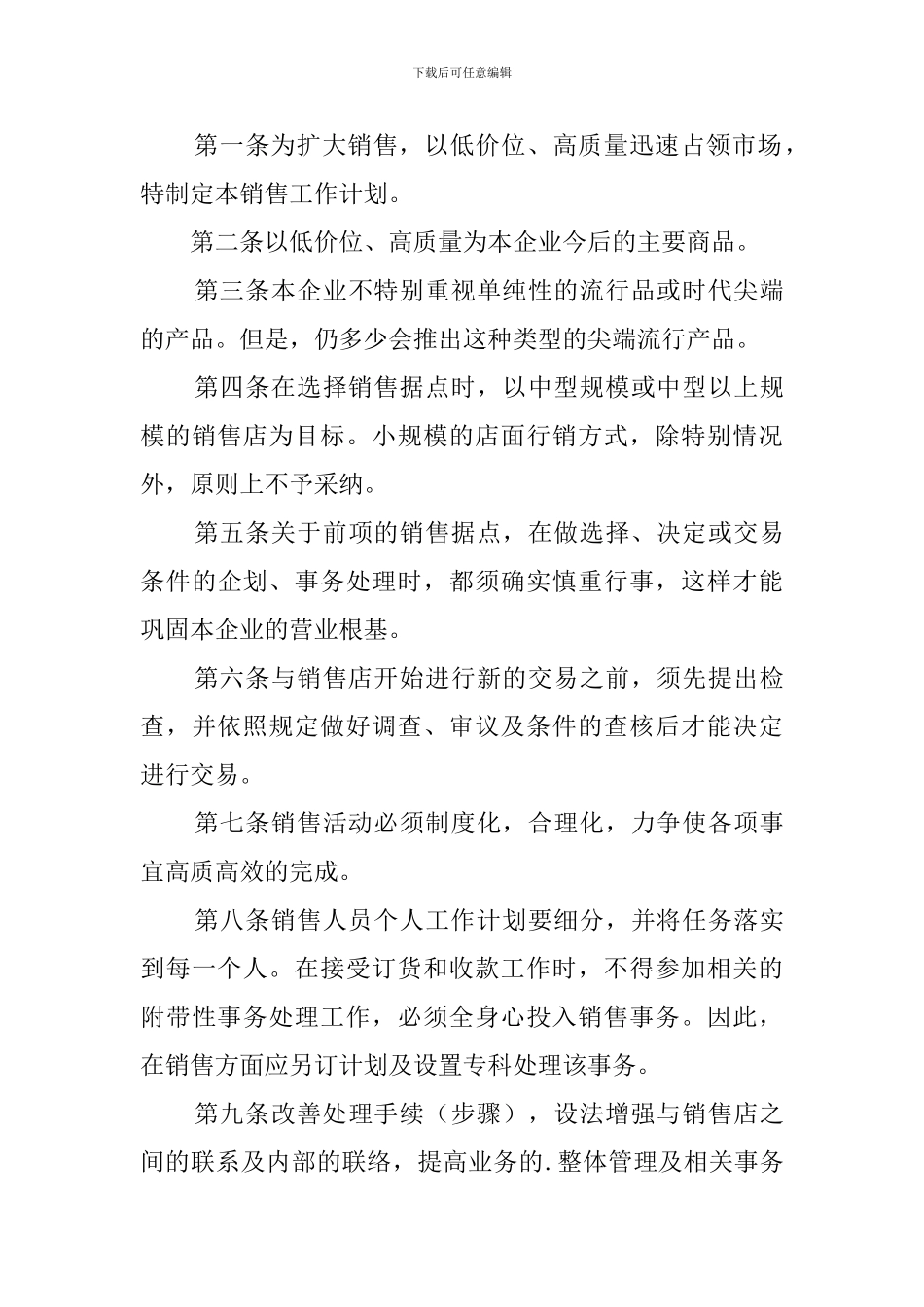 2024手机销售年初工作计划范文_第3页