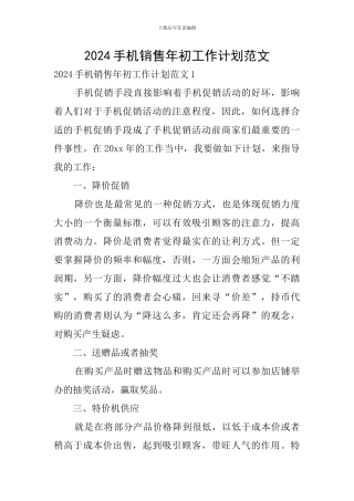2024手机销售年初工作计划范文