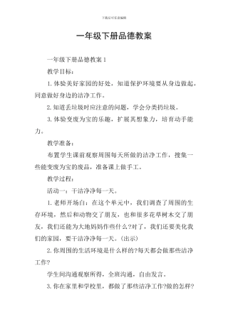 一年级下册品德教案