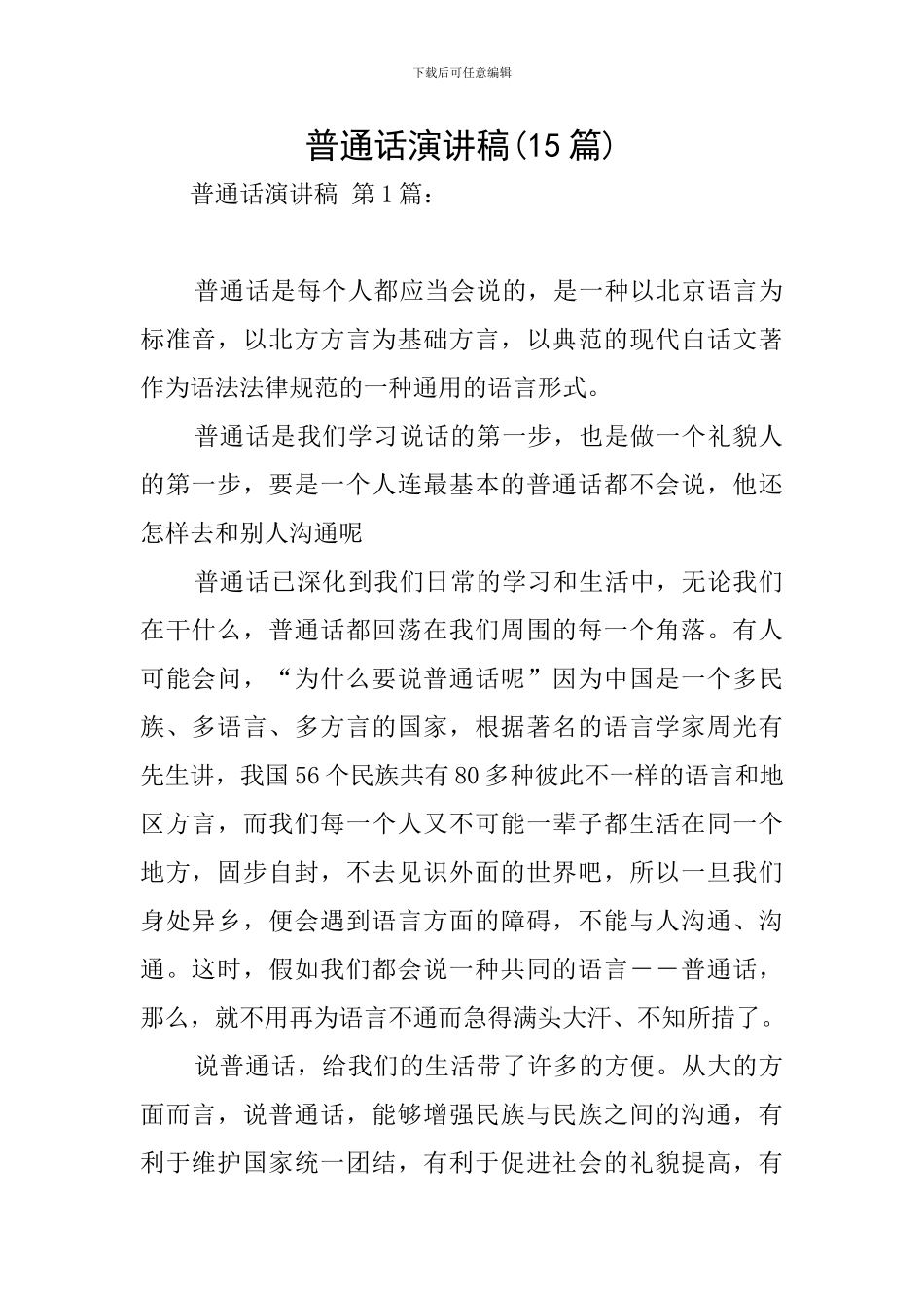 普通话演讲稿_第1页
