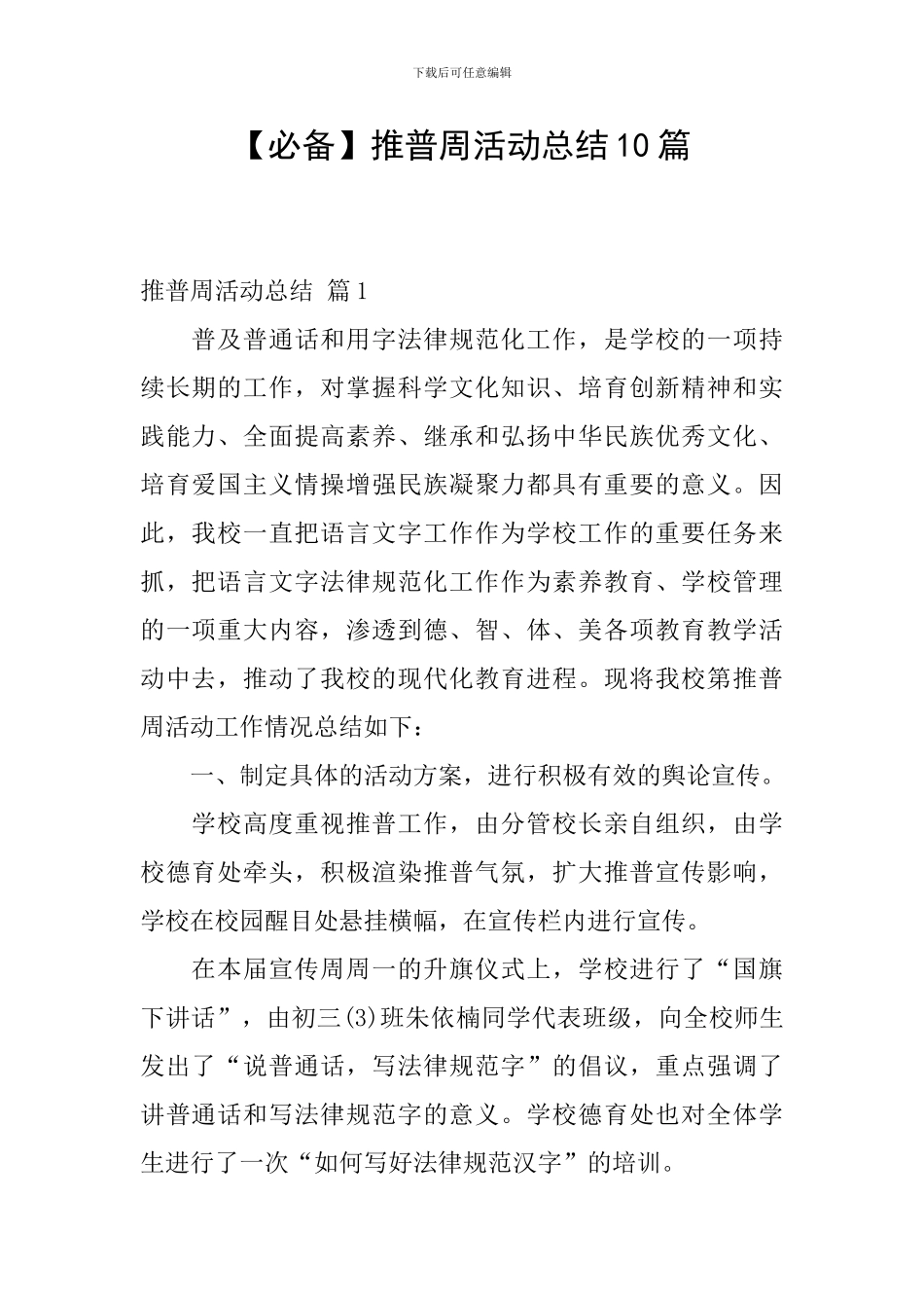 推普周活动总结10篇_第1页