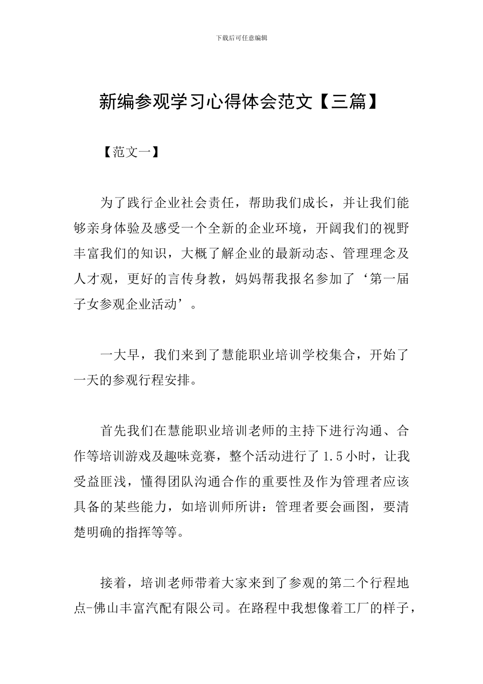 新编参观学习心得体会范文_第1页