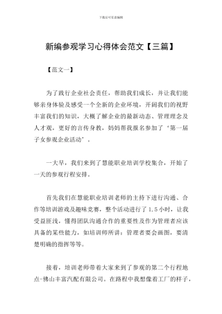 新编参观学习心得体会范文