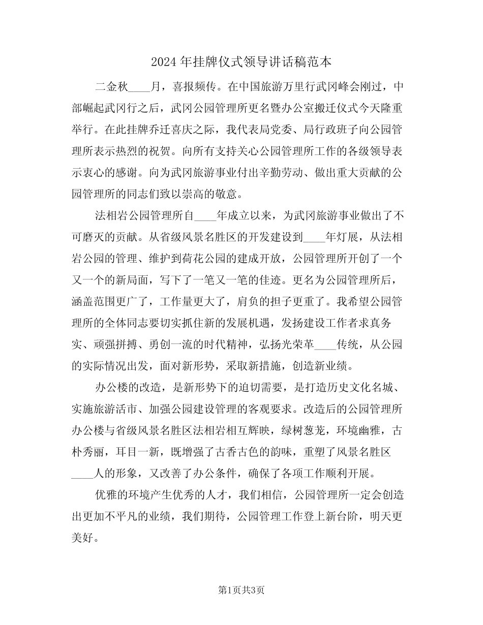 2024年挂牌仪式领导讲话稿范本(2篇)_第1页