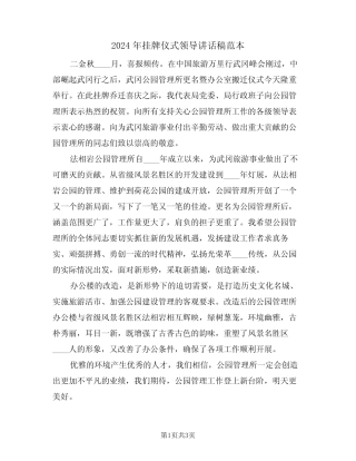 2024年挂牌仪式领导讲话稿范本(2篇)