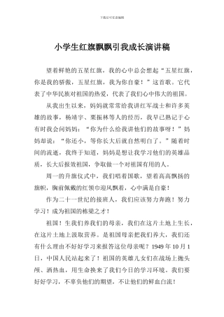 小学生红旗飘飘引我成长演讲稿