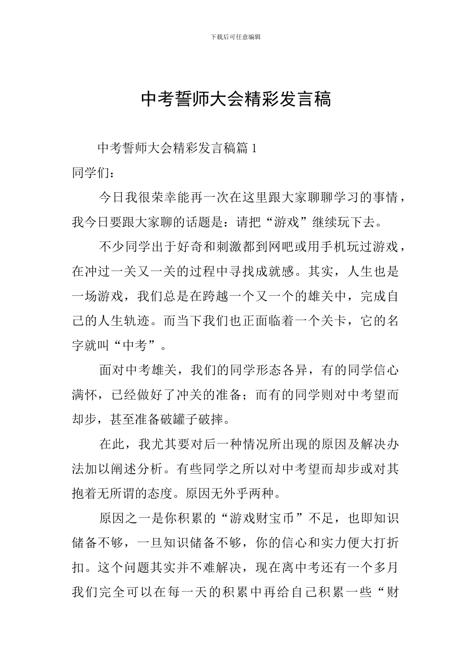 中考誓师大会精彩发言稿_第1页