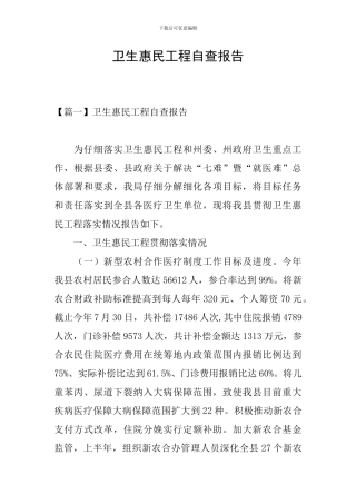 卫生惠民工程自查报告