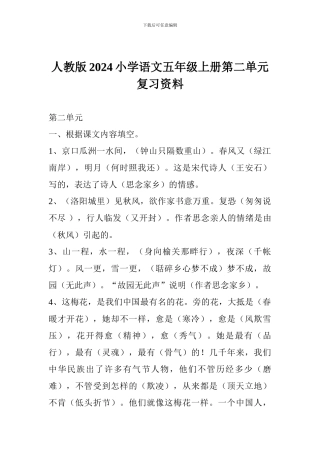 人教版2017小学语文五年级上册第二单元复习资料