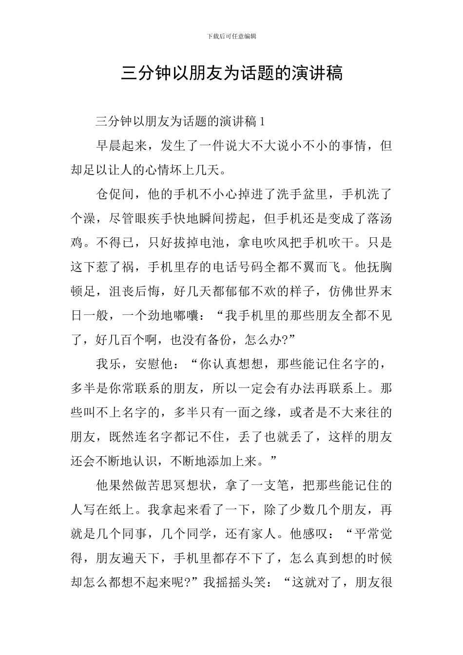 三分钟以朋友为话题的演讲稿_第1页