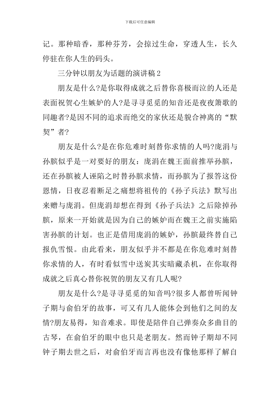 三分钟以朋友为话题的演讲稿_第3页