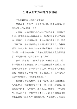 三分钟以朋友为话题的演讲稿