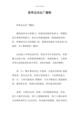 春季运动会广播稿