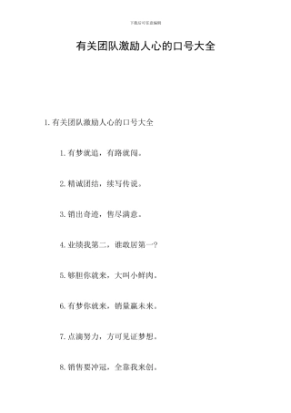 有关团队激励人心的口号大全