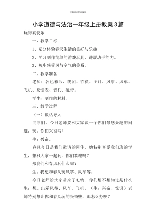 小学道德与法治一年级上册教案3篇