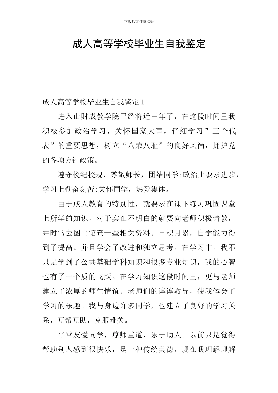 成人高等学校毕业生自我鉴定_第1页