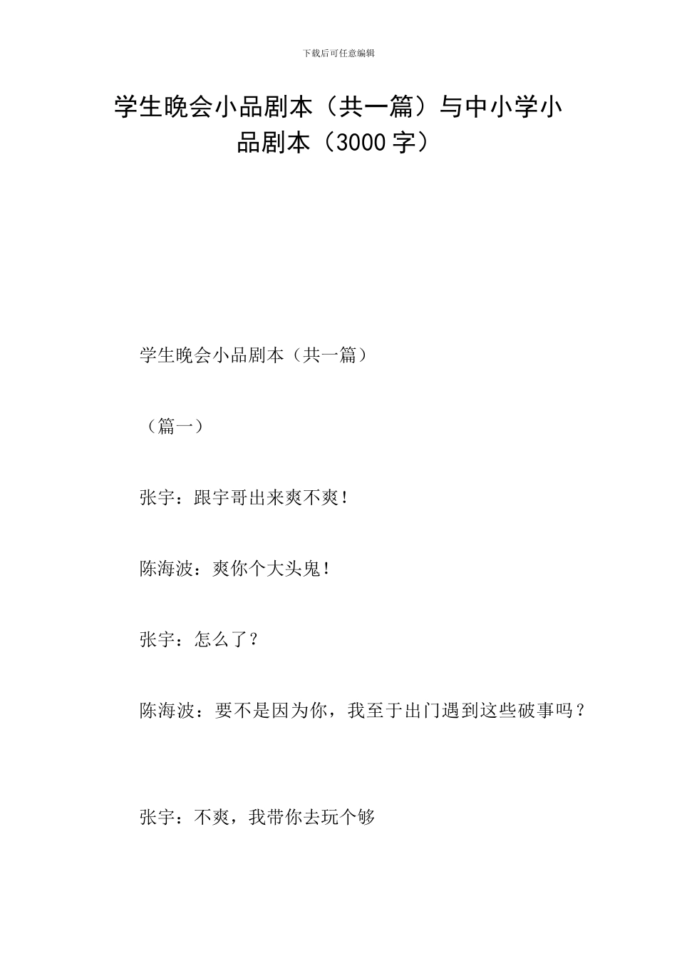 学生晚会小品剧本与中小学小品剧本(3000字)_第1页