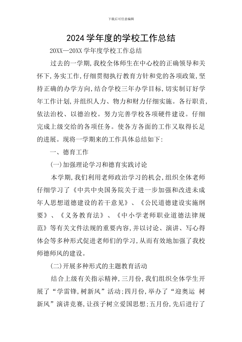 2024学年度的学校工作总结_第1页