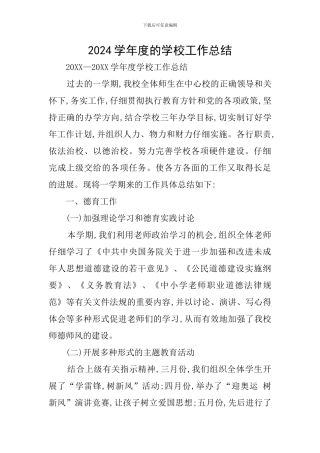 2024学年度的学校工作总结