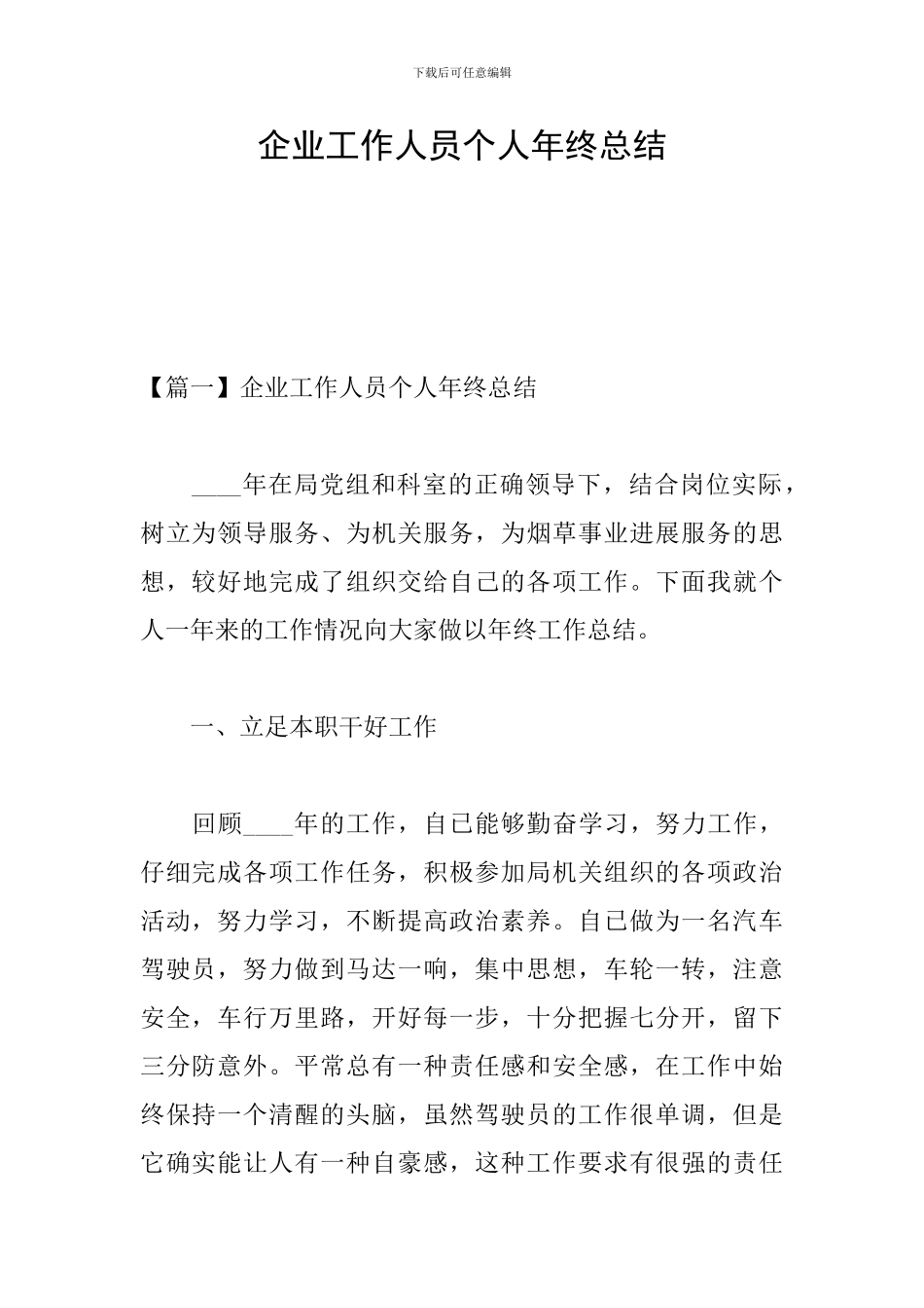 企业工作人员个人年终总结_第1页