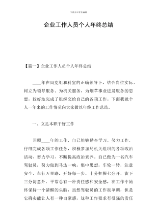企业工作人员个人年终总结