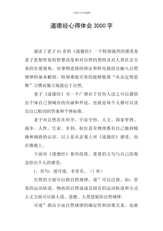 道德经心得体会3000字