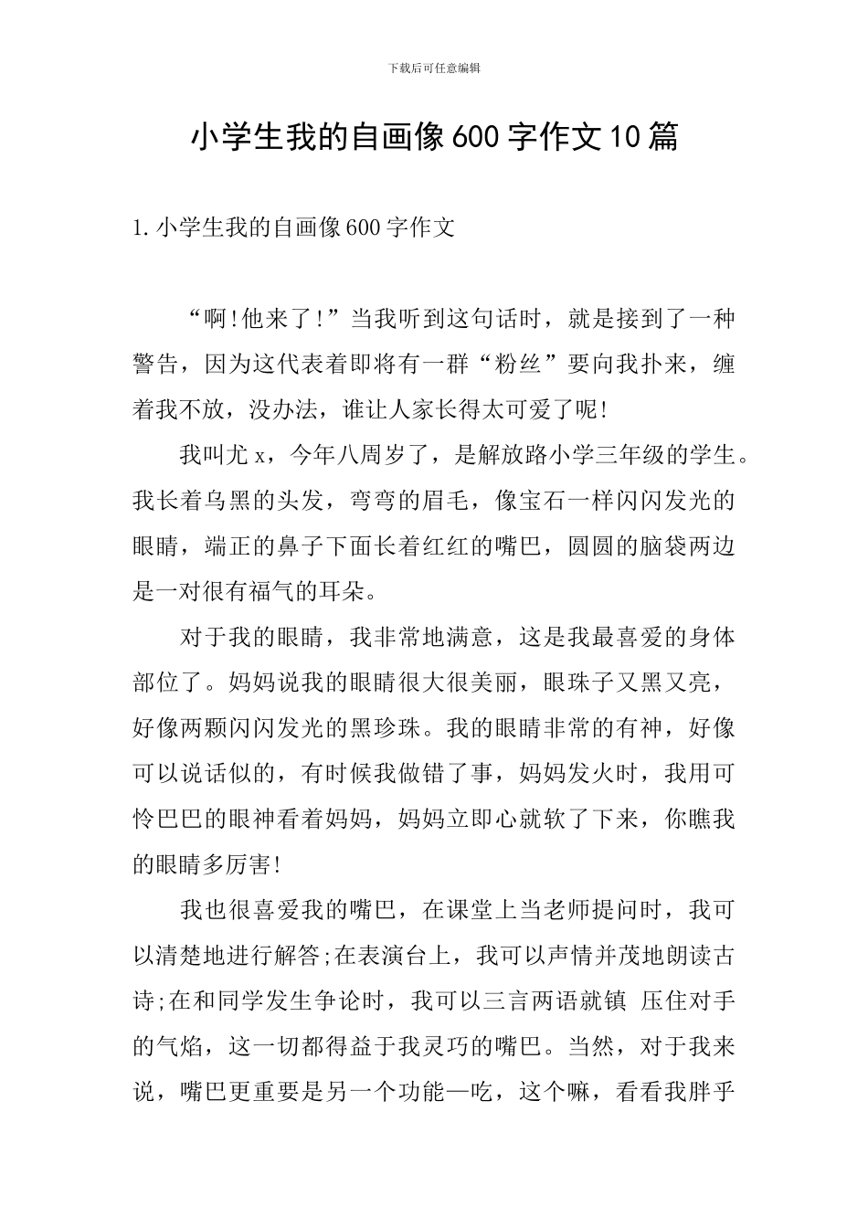 小学生我的自画像600字作文10篇_第1页