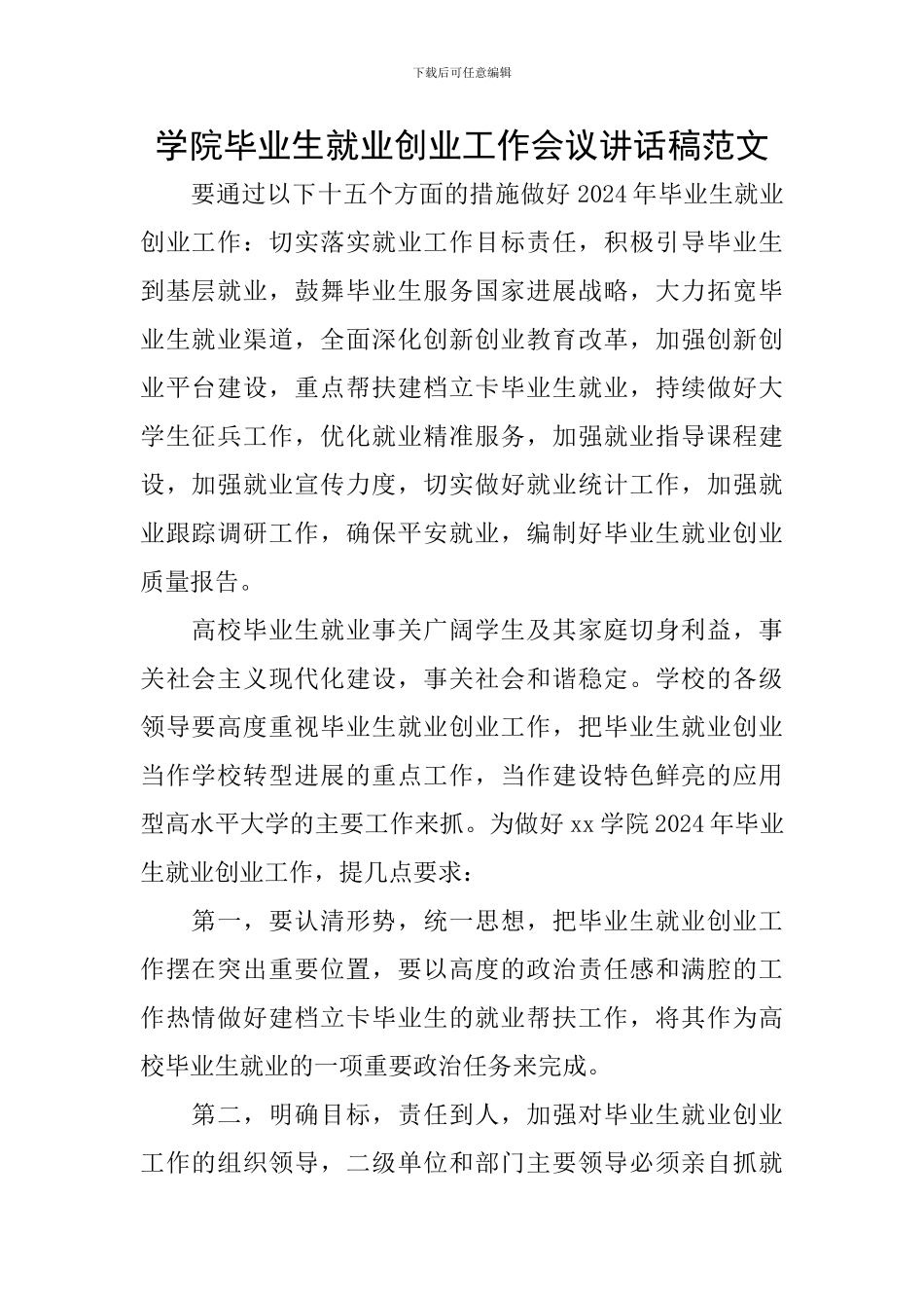 学院毕业生就业创业工作会议讲话稿范文_第1页