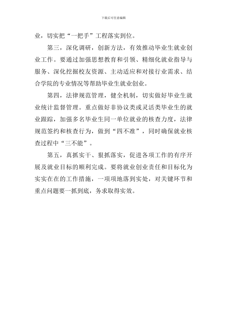 学院毕业生就业创业工作会议讲话稿范文_第2页