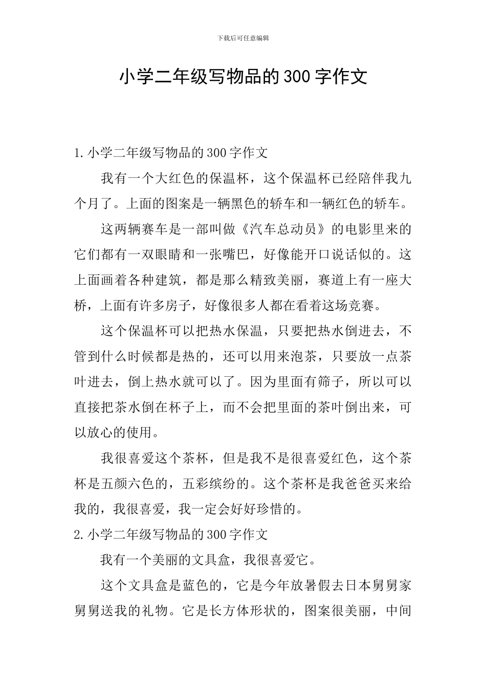 小学二年级写物品的300字作文_第1页