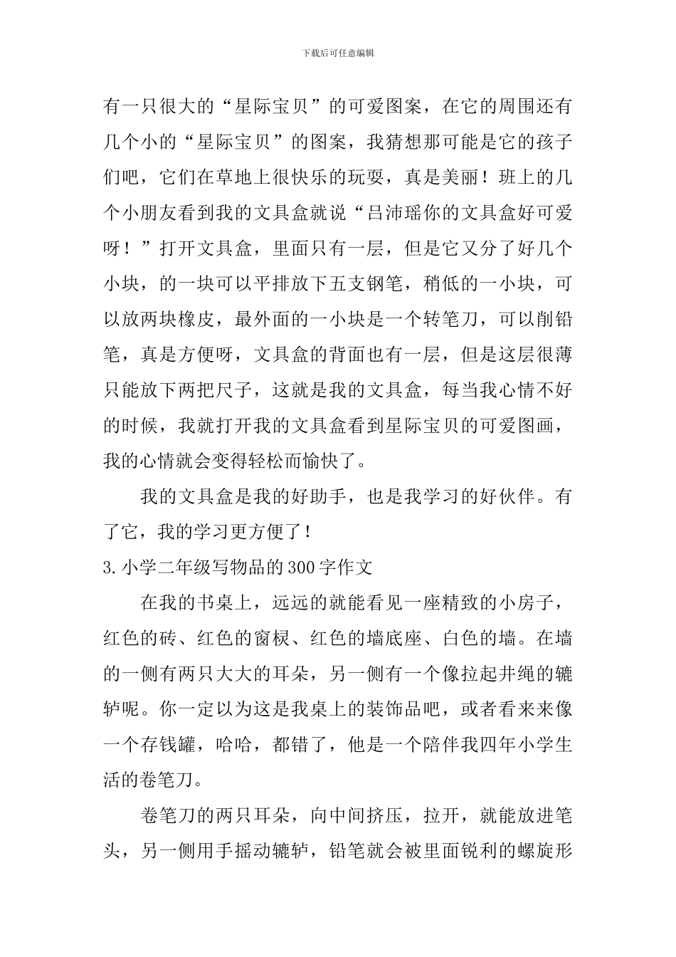 小学二年级写物品的300字作文_第2页