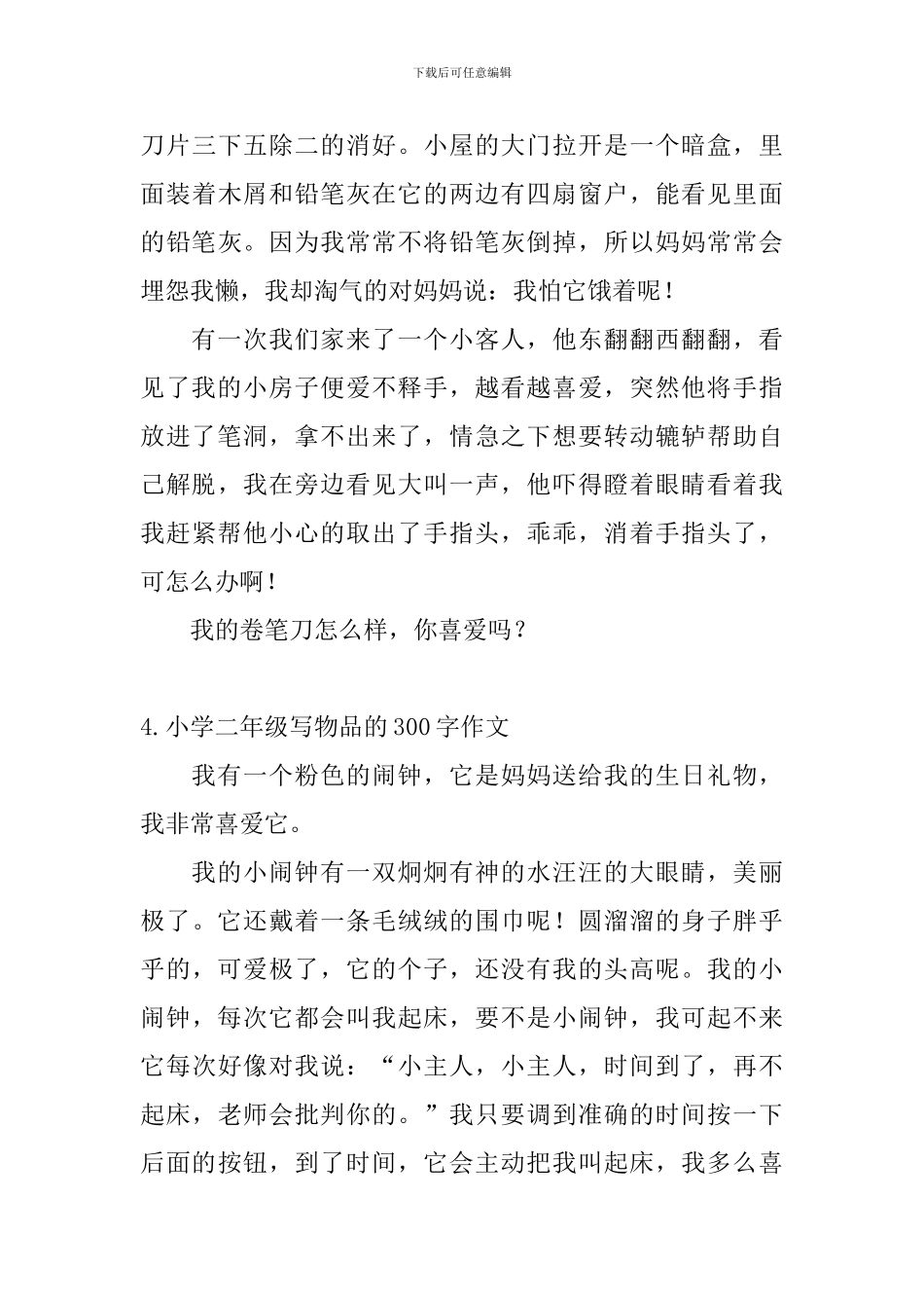 小学二年级写物品的300字作文_第3页